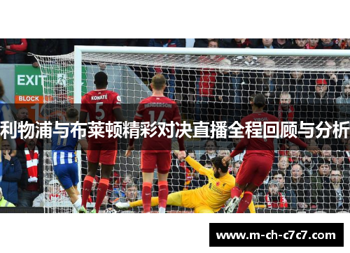 利物浦与布莱顿精彩对决直播全程回顾与分析