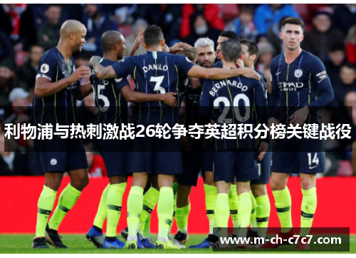 利物浦与热刺激战26轮争夺英超积分榜关键战役