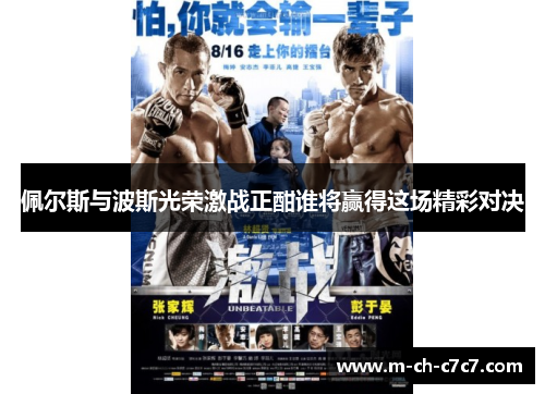 佩尔斯与波斯光荣激战正酣谁将赢得这场精彩对决