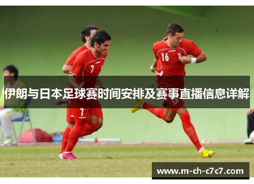 伊朗与日本足球赛时间安排及赛事直播信息详解