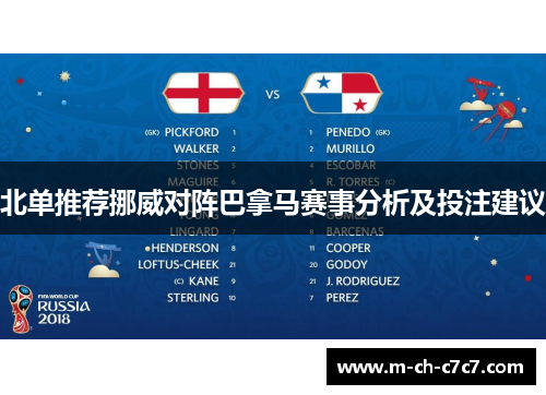 北单推荐挪威对阵巴拿马赛事分析及投注建议
