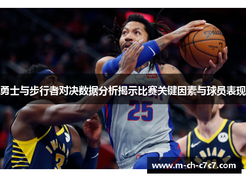 勇士与步行者对决数据分析揭示比赛关键因素与球员表现