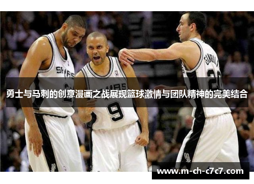 勇士与马刺的创意漫画之战展现篮球激情与团队精神的完美结合
