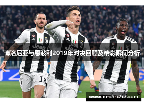 博洛尼亚与恩波利2019年对决回顾及精彩瞬间分析