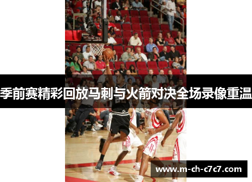 季前赛精彩回放马刺与火箭对决全场录像重温