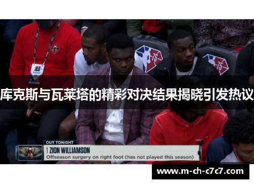 库克斯与瓦莱塔的精彩对决结果揭晓引发热议