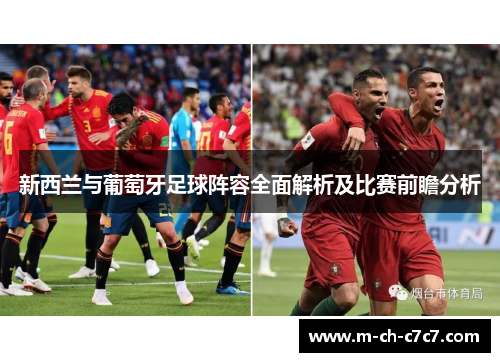 新西兰与葡萄牙足球阵容全面解析及比赛前瞻分析