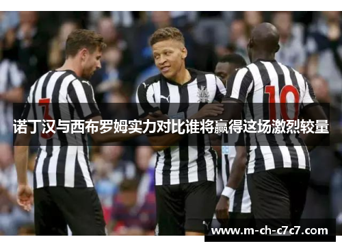 诺丁汉与西布罗姆实力对比谁将赢得这场激烈较量