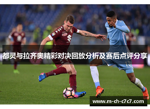 都灵与拉齐奥精彩对决回放分析及赛后点评分享