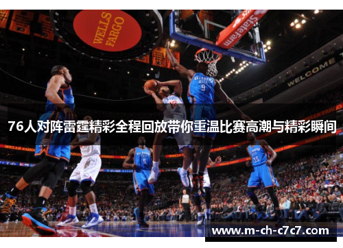 76人对阵雷霆精彩全程回放带你重温比赛高潮与精彩瞬间