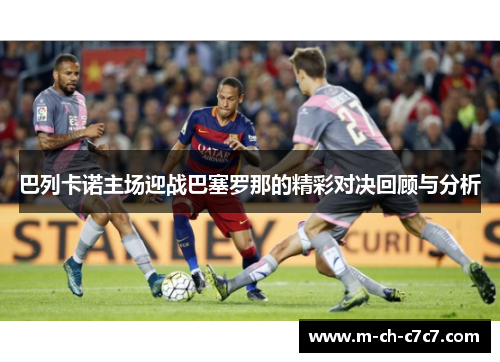 巴列卡诺主场迎战巴塞罗那的精彩对决回顾与分析