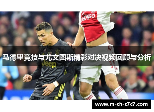马德里竞技与尤文图斯精彩对决视频回顾与分析