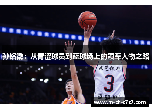 孙铭徽：从青涩球员到篮球场上的领军人物之路