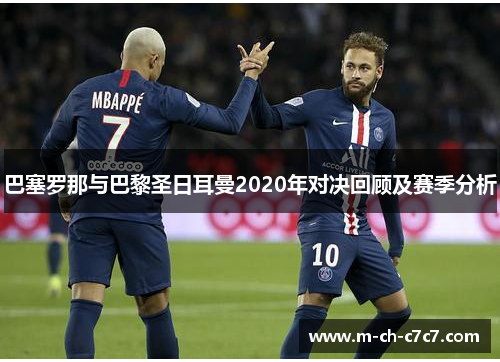 巴塞罗那与巴黎圣日耳曼2020年对决回顾及赛季分析