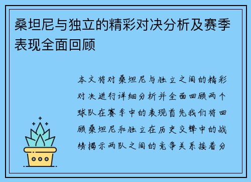 桑坦尼与独立的精彩对决分析及赛季表现全面回顾