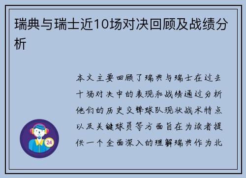 瑞典与瑞士近10场对决回顾及战绩分析