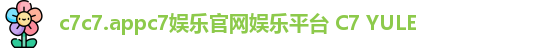 c7c7.appc7娱乐官网娱乐平台 C7 YULE